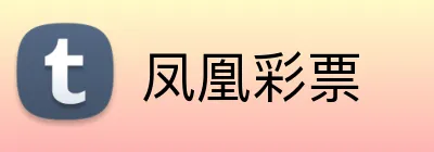 凤凰彩票 Logo
